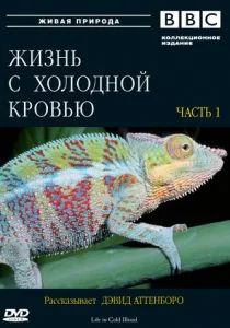 BBC: Жизнь с холодной кровью (сериал, 2008)