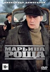 Марьина роща (сериал, 2012)