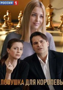 Ловушка для королевы (сериал, 2019)