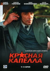 Красная капелла (2004)