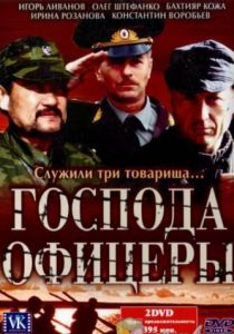 Господа офицеры (сериал, 2004)
