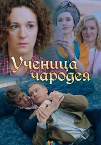 Ученица чародея (сериал, 2019)