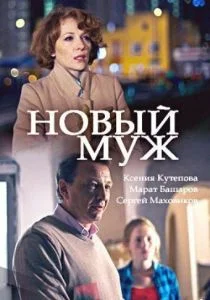 Новый муж (сериал, 2017)