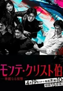 Граф Монте-Кристо: Великая месть (сериал, 2018)