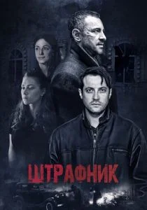 Штрафник (сериал, 2016)