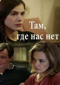 Там, где нас нет (сериал, 2019)