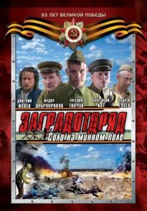 Заградотряд: Соло на минном поле (сериал, 2009)