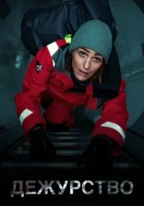 Дежурство (сериал, 2021)