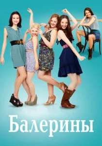Балерины (сериал, 2012)