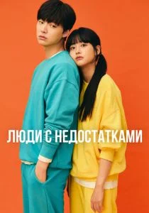 Люди с недостатками / Неполноценные люди (сериал, 2019)