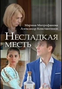 Несладкая месть (сериал, 2018)