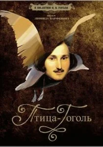 Птица-Гоголь (сериал, 2009)