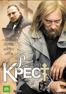 Русский крест (сериал, 2010)