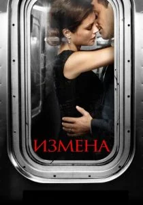 Измена (сериал, 2013)
