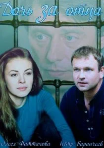 Дочь за отца (сериал, 2015)