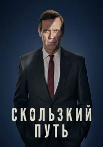Скользкий путь (сериал, 2020)
