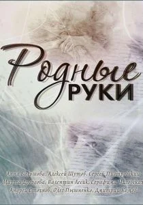 Родные руки (сериал, 2019)