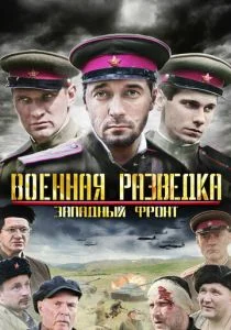 Военная разведка: Западный фронт (сериал, 2010)