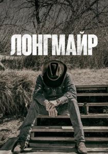 Лонгмайр (сериал, 2012)