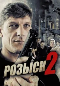 Розыск 2 (2013)