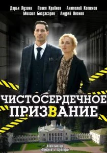 Чистосердечное призвание (сериал, 2020)