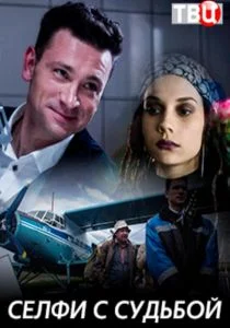Селфи с судьбой (сериал, 2018)