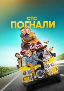 Погнали! (сериал, 2020)