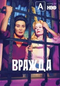 Вражда: Бетт и Джоан (сериал, 2017)