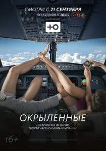 Окрыленные (сериал, 2015)