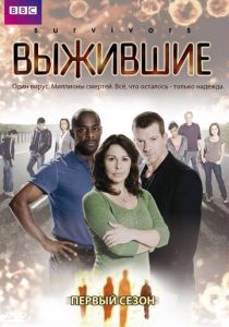 Выжившие (сериал, 2008)