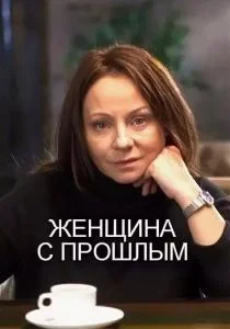 Женщина с прошлым (сериал, 2019)