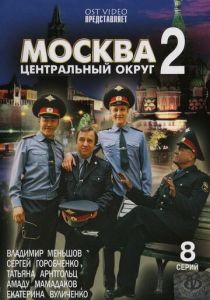 Москва. Центральный округ 2 (сериал, 2004)