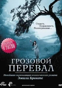 Грозовой перевал (сериал, 2009)