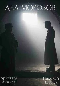 Дед Морозов (сериал, 2020)