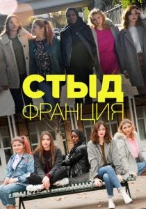 Стыд (Франция) (сериал, 2018)