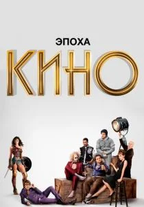 Эпоха кино (сериал, 2019)