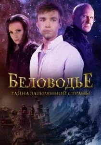 Беловодье. Тайна затерянной страны (сериал, 2019)