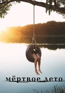 Мертвое лето (сериал, 2016)