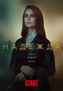 Надежда (сериал, 2020)