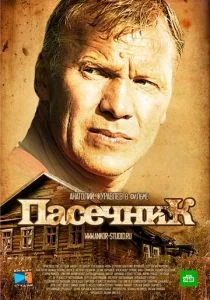 Пасечник (сериал, 2012)