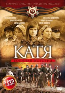 Катя: Военная история (сериал, 2009)