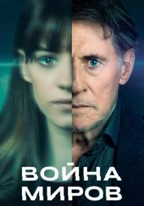 Война миров (сериал, 2019)