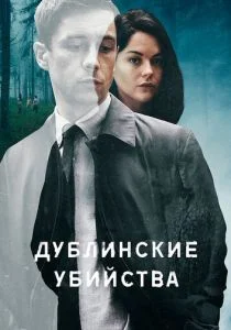 Дублинские убийства (сериал, 2019)