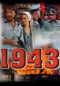 1943 (сериал, 2013)