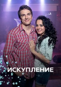 Искупление (сериал, 2017)