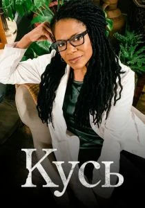 Кусь (сериал, 2021)