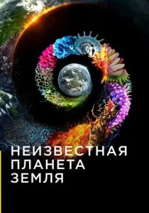 Неизвестная планета Земля (сериал, 2018)