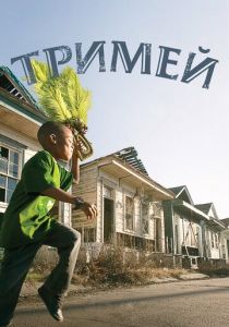 Тримей (сериал, 2010)
