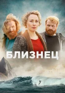 Близнец (сериал, 2019)