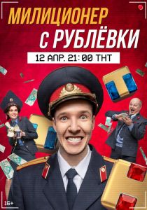 Милиционер с Рублёвки (2020)